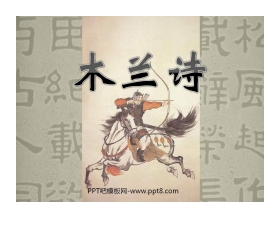 《木兰诗》PPT课件3