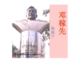 《邓稼先》PPT课件