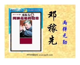 《邓稼先》PPT课件3