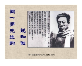 《闻一多先生的说和做》PPT课件
