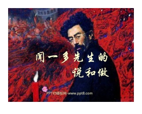 《闻一多先生的说和做》PPT课件2