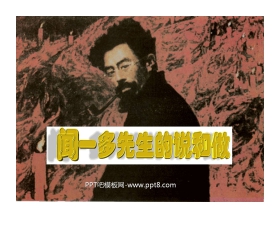 《闻一多先生的说和做》PPT课件4