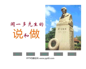 《闻一多先生的说和做》PPT课件6