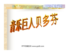 《音乐巨人贝多芬》PPT课件