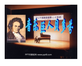 《音乐巨人贝多芬》PPT课件3