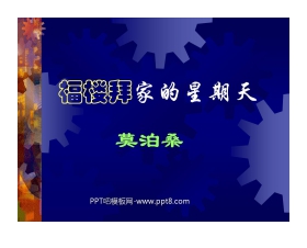 《福楼拜家的星期天》PPT课件