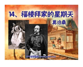《福楼拜家的星期天》PPT课件4