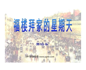 《福楼拜家的星期天》PPT课件2