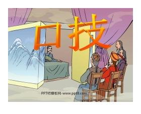 《口技》PPT课件3