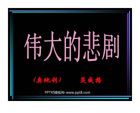 《伟大的悲剧》PPT课件