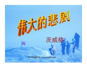 《伟大的悲剧》PPT课件2