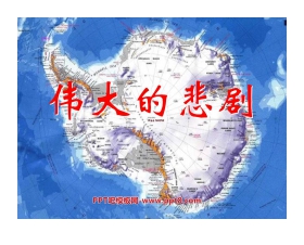 《伟大的悲剧》PPT课件3