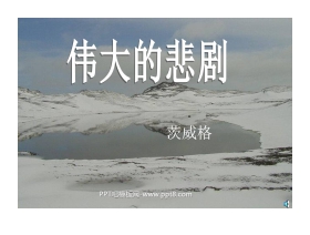 《伟大的悲剧》PPT课件6