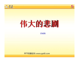 《伟大的悲剧》PPT课件7