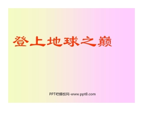 《登上地球之巅》PPT课件