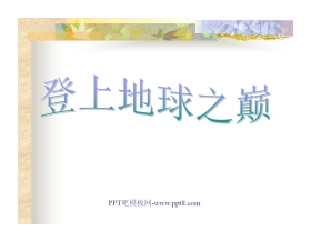 《登上地球之巅》PPT课件2