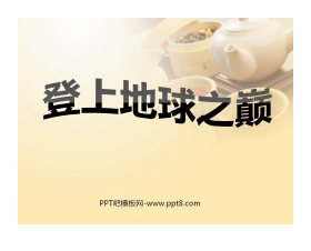 《登上地球之巅》PPT课件3