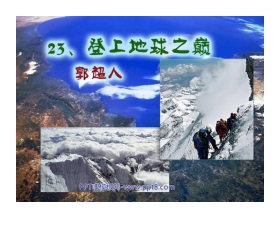 《登上地球之巅》PPT课件4