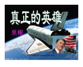 《真正的英雄》PPT课件3