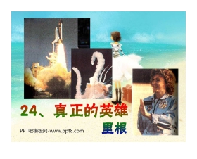 《真正的英雄》PPT课件4