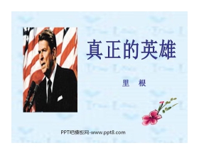 《真正的英雄》PPT课件5