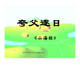 《夸父逐日》PPT课件