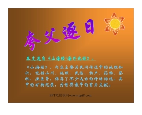 《夸父逐日》PPT课件2