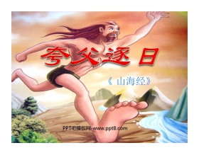 《夸父逐日》PPT课件3