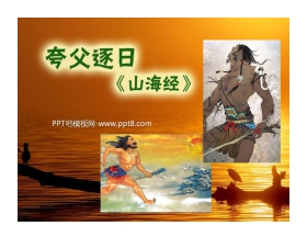 《夸父逐日》PPT课件4