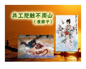 《共工怒触不周山》PPT课件2