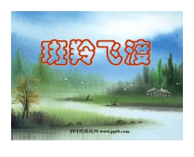 《斑羚飞渡》PPT课件