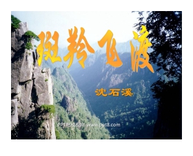 《斑羚飞渡》PPT课件4