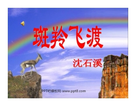 《斑羚飞渡》PPT课件6