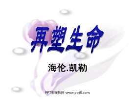 《再塑生命》PPT课件3