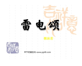 《雷电颂》PPT课件3