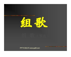 《组歌》PPT课件