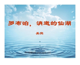《罗布泊，消逝的仙湖》PPT课件4