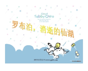 《罗布泊，消逝的仙湖》PPT课件2