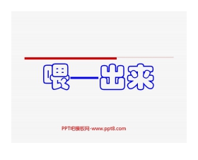 《喂—出来》PPT课件6