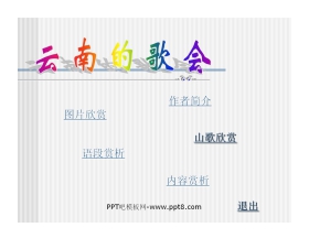 《云南的歌会》PPT课件