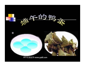 《端午的鸭蛋》PPT课件