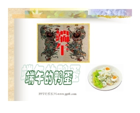 《端午的鸭蛋》PPT课件2