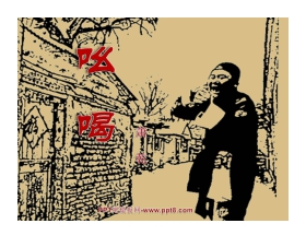 《吆喝》PPT课件