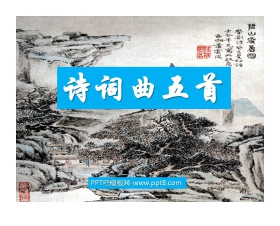 《诗词曲五首》PPT课件