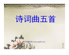 《诗词曲五首》PPT课件2