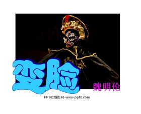 《变脸》PPT课件