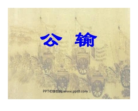 《公输》PPT课件3