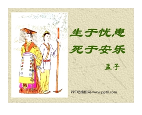 《生于忧患，死于安乐》PPT课件2