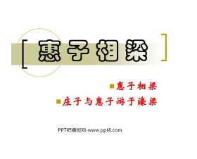 《惠子相梁》PPT课件