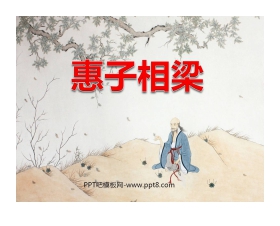 《惠子相梁》PPT课件3